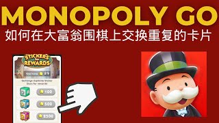 如何在大富翁围棋上交换重复的卡片 (2025)