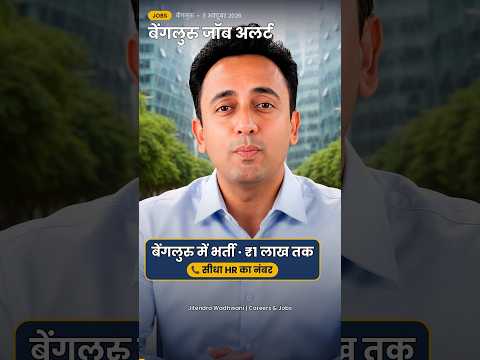 Bengaluru Jobs | बेंगलुरु नौकरी ₹1 lakh तक सैलरी 🔥 सीधा HR नंबर – video by Jitendra Wadhwani