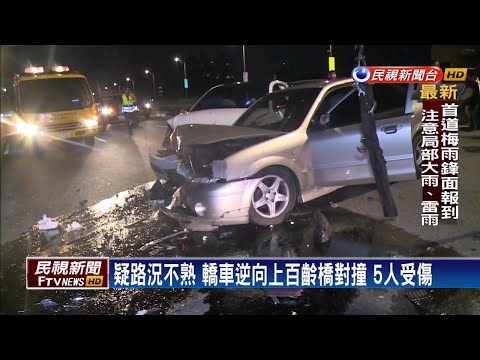 轎車逆向對撞5人傷 肇事駕駛竟棄車逃跑－民視新聞