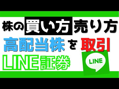 【LINE証券】株の買い方と売り方。誰でも簡単数タップで株が売買できます！