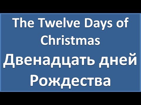 The Twelve Days Of Christmas - текст, перевод