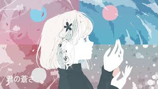 君の蒼さ/ft.闇音レンリ