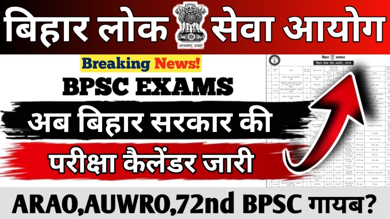 BPSC EXAMS 2026 || अब बिहार सरकार ने परीक्षा कैलेंडर जारी किया || 72nd BPSC ARAO,AUWRO ये सब गायब 