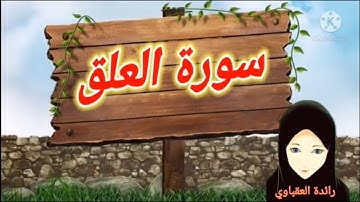 قصار السور سورة العلق من الآية (١١-نهايةالسورة) 🥰