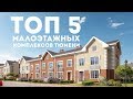 ТОП 5 Малоэтажных комплексов Тюмени