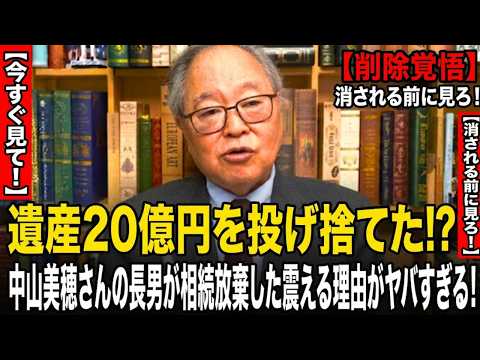 【高橋洋一】衝撃：遺産20億円を投げ捨てた！？中山美穂さんの長男が相続放棄した震える理由がヤバすぎる！