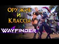 Все о классах и оружии Wayfinder от Airship Syndicate