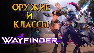 Все о классах и оружии Wayfinder от Airship Syndicate