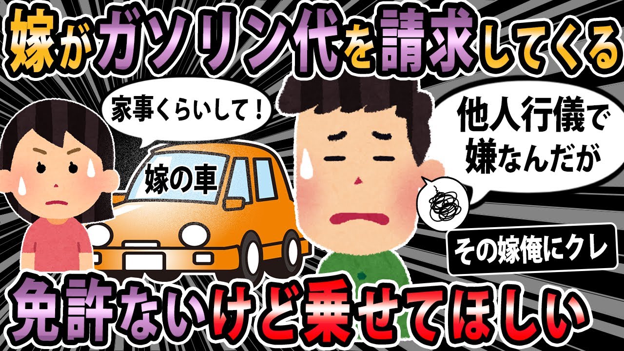 【報告者キチ 】嫁『この車私のだよね？ガソリン代払ってよ』俺『はぁ？？』→嫁と車のことで揉めています。家族なのにガソリン代払うの？おかしくない？【2ch・ゆっくり解説】