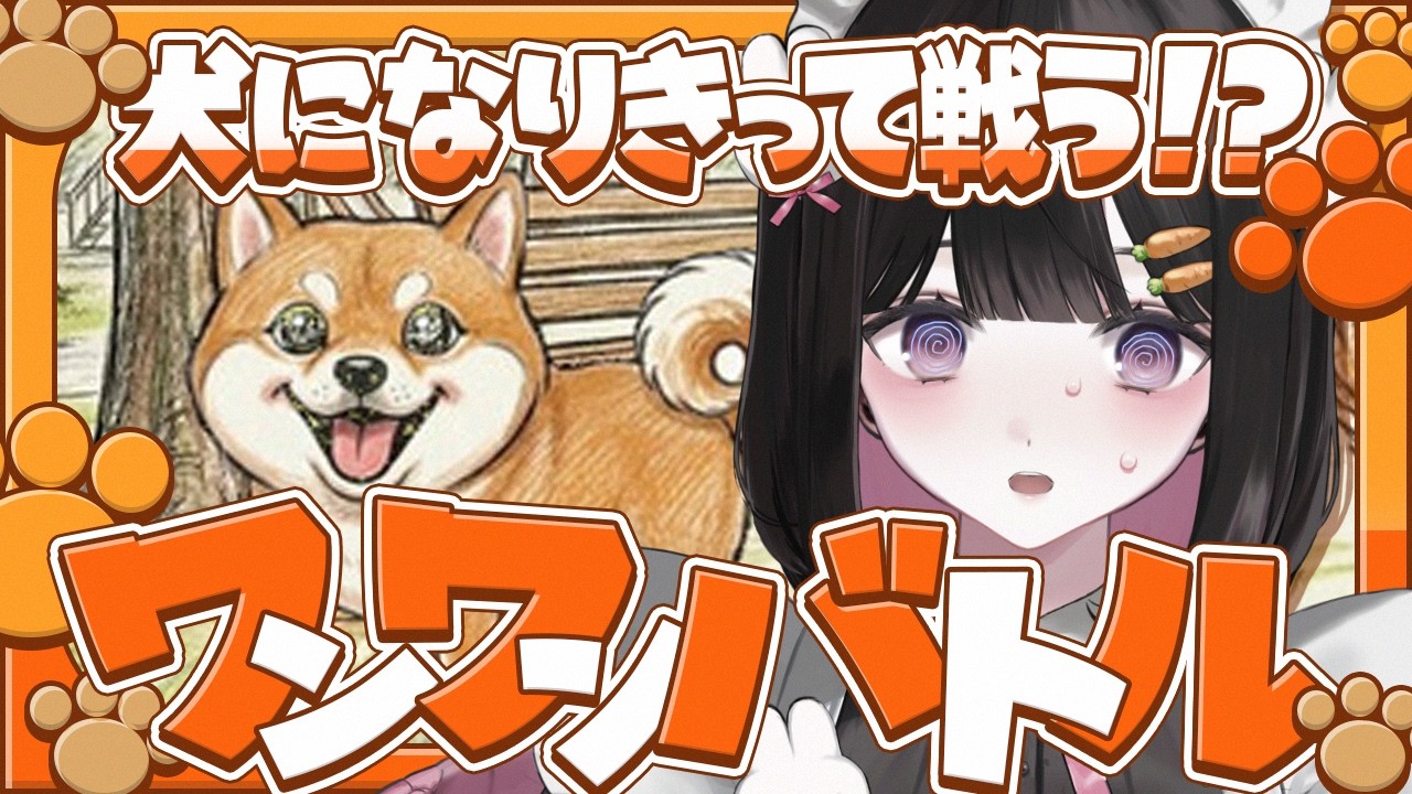 ✧.普段から吠えてる人間が犬になって参戦!│ワンワンバトル