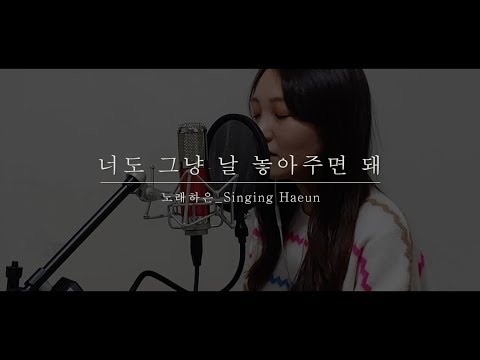 윤건(Yoon Gun) - 너도 그냥 날 놓아주면 돼(Just Let Me Go Official) covered by 노래하은_Singing Haeun
