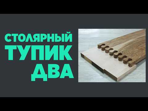 Woodworking Dead End 2