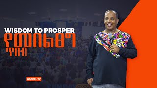 #የመበልፀግ_ጥበብ #WISDOM_TO_PROSPER screenshot 5