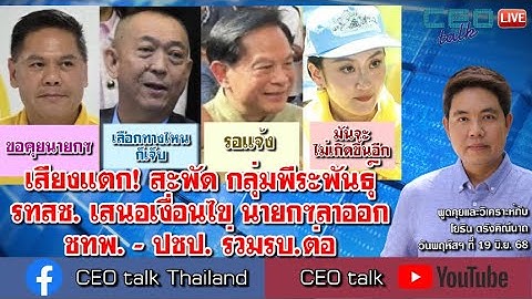 เสียงแตก! สะพัด กลุ่มพีระพันธุ์รทสช. เสนอเงื่อนไข นายกฯลาออก ชทพ. - ปชป. ร่วมรบ.ต่อ l CEO talk