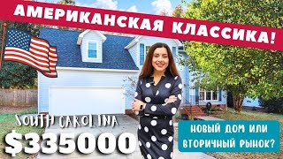 Американская классика! Что выбираем в 2024 новый дом или вторичный рынок? Южная Каролина США