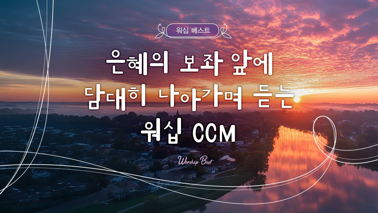 [Worship Playlist]  은혜의 보좌 앞에 담대히 나아가며 듣는 워십 CCM