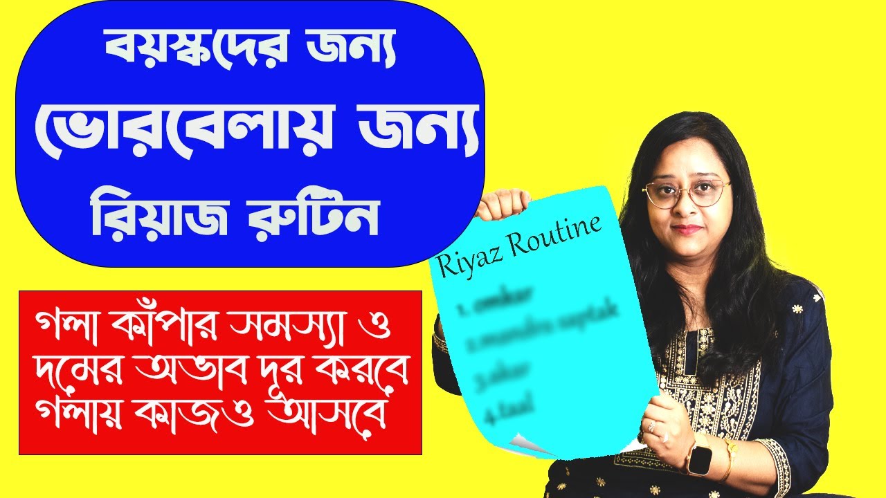বয়স্ক ছাত্রছাত্রীদের রেওয়াজ রুটিন ।এই ভাবে রিয়াজ করলে তাড়াতাড়ি পার্থক্য বুঝতে পারবেন ।bablibiswas
