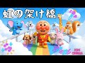 🌈虹の架け橋🌈楽しい 子どものうた♪🌈Rainbow Bridge🌈 Let’s Sing Together! Fun Kids Song♪#面包超人 #Anpanman #호빵맨 #أنبانمان