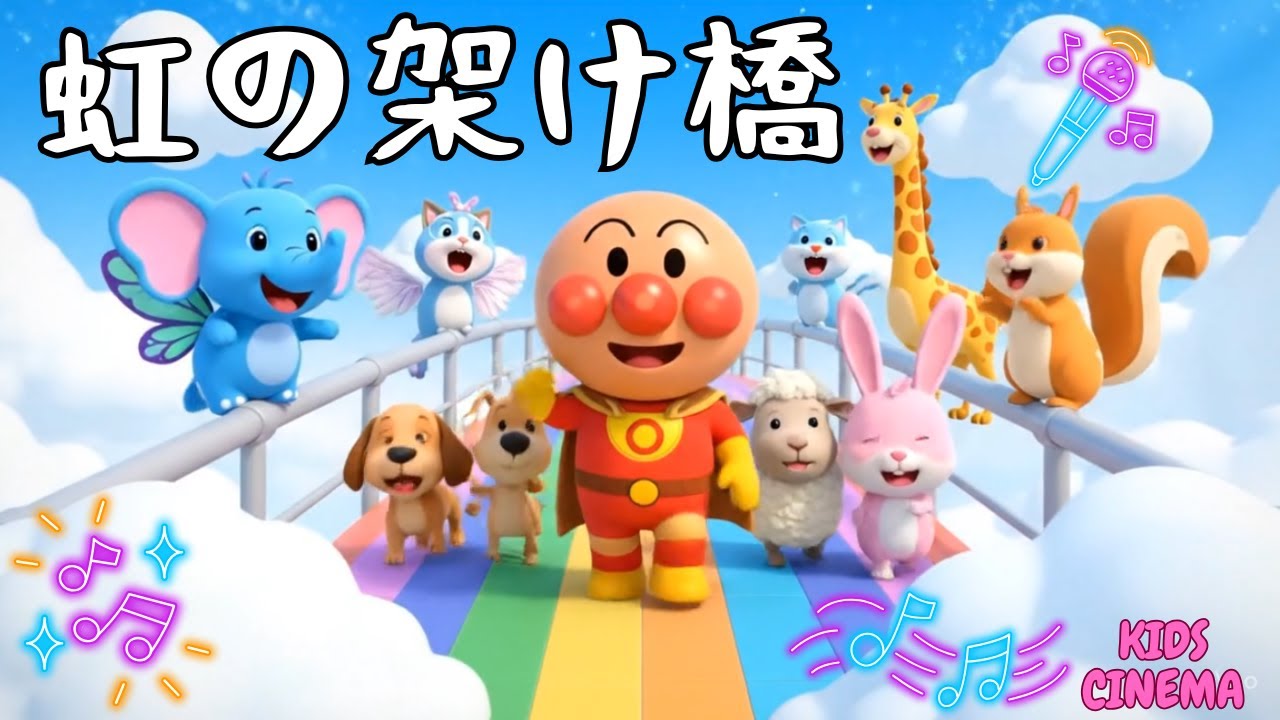 🌈虹の架け橋🌈楽しい 子どものうた♪🌈Rainbow Bridge🌈 Let’s Sing Together! Fun Kids Song♪#面包超人 #Anpanman #호빵맨 #أنبانمان