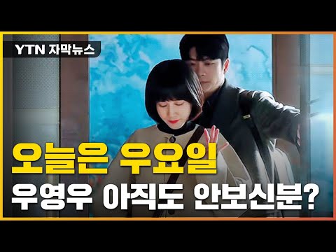 [자막뉴스] 우영우 안 보신분? 이 드라마의 저력은 무엇일까 / YTN