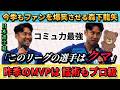 [翻訳-動画] ファンを爆笑させる森下龍矢 #サッカー #サッカー日本代表