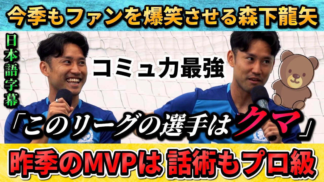 [翻訳-動画] ファンを爆笑させる森下龍矢 #サッカー #サッカー日本代表