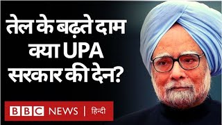 Petrol Diesel Price Hike क्या सिर्फ़ पुरानी UPA Government की देन है? (BBC Hindi) screenshot 5