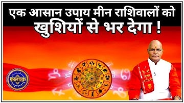 एक आसान उपाय मीन राशिवालों को खुशियों से भर देगा ! | Pandit Suresh Pandey | Darshan24