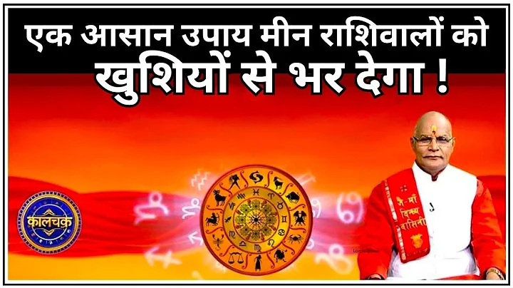 एक आसान उपाय मीन राशिवालों को खुशियों से भर देगा ! | Pandit Suresh Pandey | Darshan24