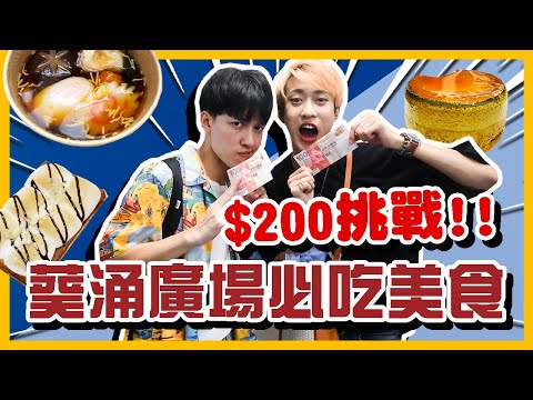 葵涌廣場$200掃街挑戰🔥 8樣美食推介!! 關東煮/布丁燒/麻辣手撕雞/棉花糖窩夫/韓國吐司/班戟 @GodB TV - Godric 梁文賢