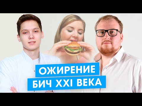 Ожирение. Мифы о правильном питании. Как похудеть на 20 кг за 2 месяца. Даниил Шевельков.