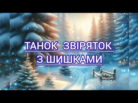 танок звіряток з шишками