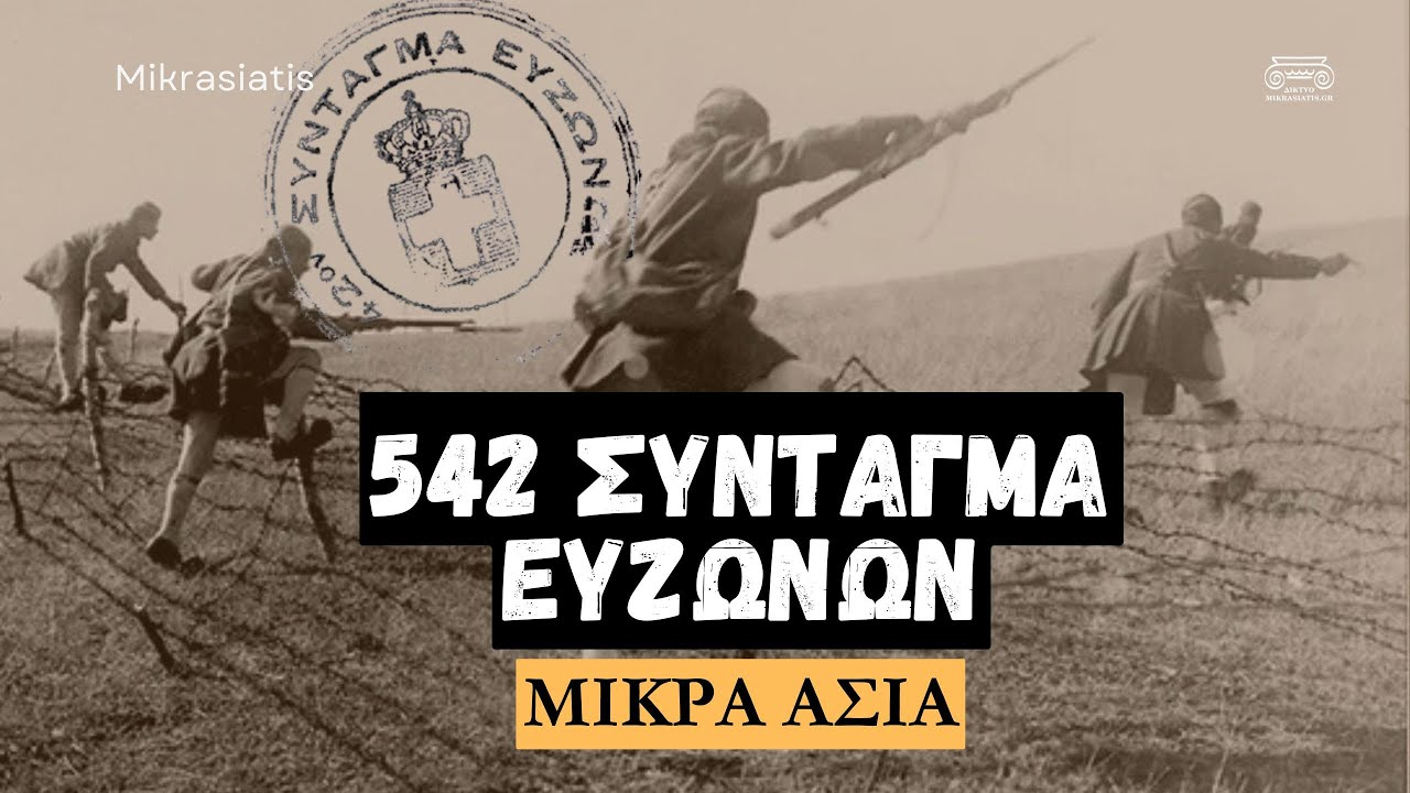 Истории из 5/42-го Эвзонского полка в Малой Азии!