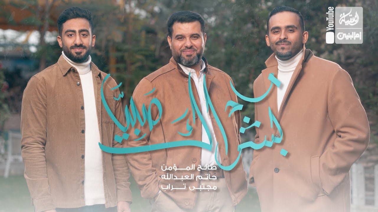 بشراك صبيا | صالح المؤمن | مجتبى تراب | حاتم العبدالله | 2022 | Boshrak Sabia