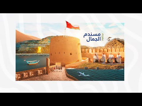 مسندم الجمال