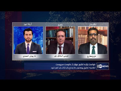 Tahawol: World's demand from IEA discussed | خواست جهان از امارت اسلامی