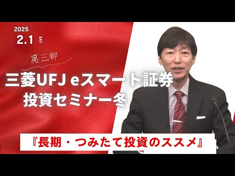 投資セミナー冬『長期・つみたて投資のススメ』【第３部】