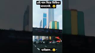 আমার দিন গুলো সব যায় হারিয়ে আঁধারে,যদি না পাই তোমাকে।এই গান দিয়ে ভিডিও বানালেই  ভাইরাল #dubai #viral