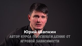 Юрий Шапкин. Устройство игровой системы. Лудомания. 29 марта - 3 апреля семинар в Сочи!