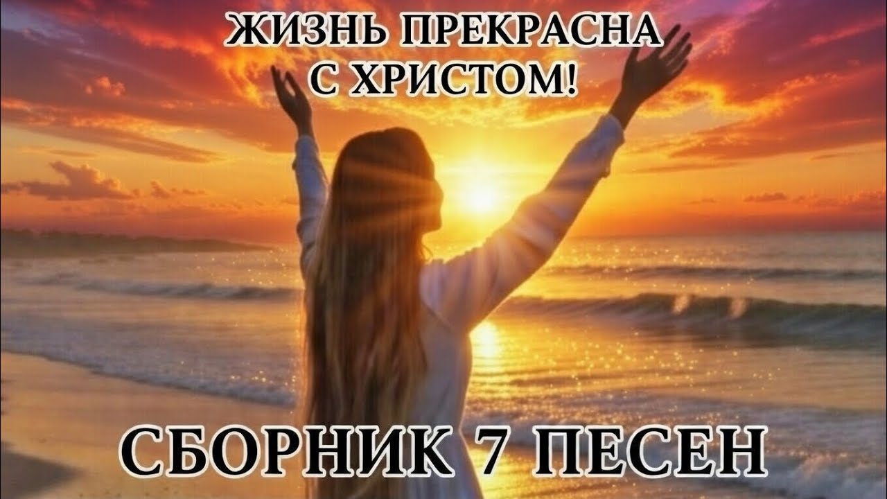 Жизнь прекрасна с Христом! — 7 песен радости и полёта души 🙌✨ — Agnessa Grace 2026