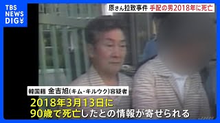 【北朝鮮の元工作員 死亡】大阪の原敕晁さん拉致事件の容疑者　韓国から情報｜TBS NEWS DIG