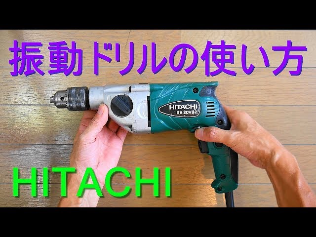 日立「振動ドリルの使い方」コンクリート、石、タイル、金属、木 