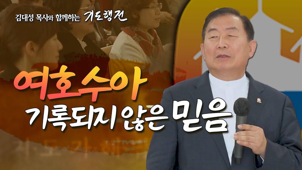 [87회] 여호수아 기록되지 않은 믿음 _ 김대성 목사와 함께하는 기도행전