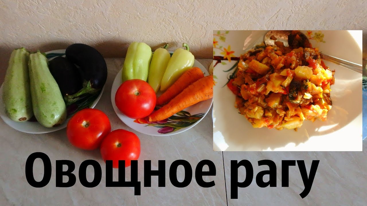 Овощное рагу. Вкусно и полезно. Простой РЕЦЕПТ