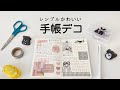 シンプル可愛い手帳デコ｜久しぶりのMDノート｜デコ初心者さん向け