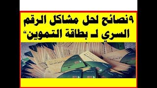 9 نصائح لحل مشاكل الرقم السري لـ«بطاقة التموين»