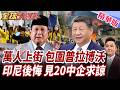 印尼學生萬人抗議革命!怒批國家破產總統神隱!開刀印尼九龍!普拉博沃慘了?求見20中企!北京攤牌73億雅萬高鐵債【#全球大爆卦】精華版