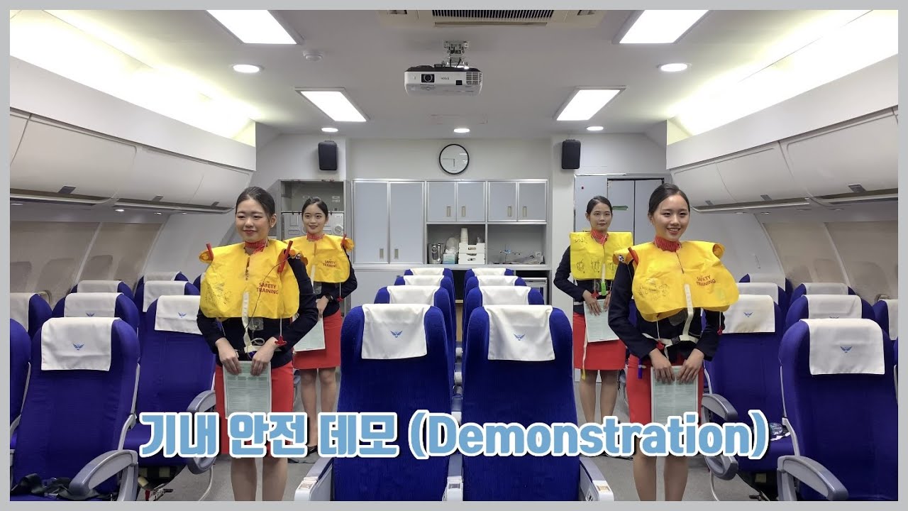 💡 기내 안전 데모(Safety Demonstration) 시연 / 항공과 / 항공과 실습 / 기내 안전 [ 청운대학교 항공서비스경영학과 ]