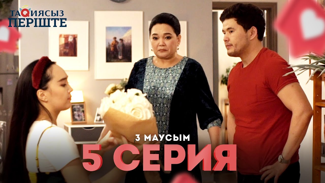Тақиясыз Періште 5 серия - 3 маусым (Такиясыз Периште 3 сезон 5 серия)