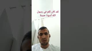 لقد كان لكم في رسول الله أسوةٌ حسنةٌ  سورة الاحزاب آية رقم 21